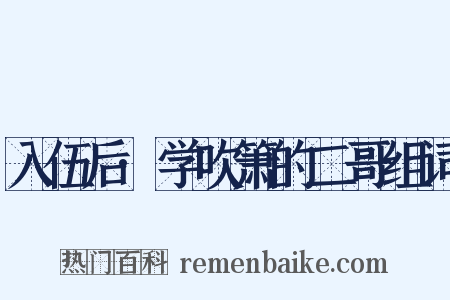 入伍后·学吹箫的二哥组词是什么意思的图片